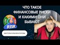 Что такое финансовые риски и какими они бывают