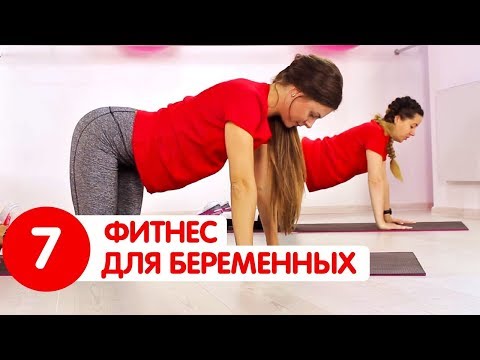 Комплекс Упражнений Для Беременных Для Укрепления Организма | Фитнес Для Беременных