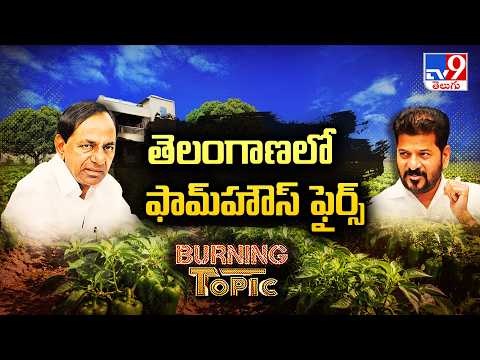 Burning Topic : తెలంగాణలో ఫామ్‌హౌస్ ఫైర్స్ | Land Survey at KCR Farm House | TV9 - TV9