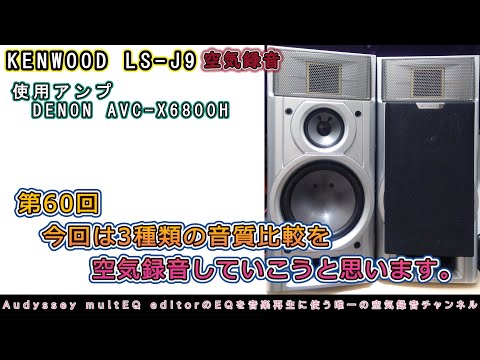 第60回 KENWOOD LS-J9初空気録音です！今回はAudysseyのEQを3種類比較