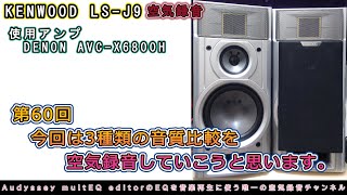 第60回 KENWOOD LS-J9初空気録音です！今回はAudysseyのEQを3種類比較