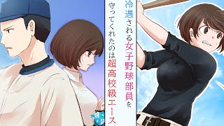 【漫画】強豪校の野球部員となった女子高生。「女子は野球するな」と冷遇されていた彼女だったが、野球が好きと言う気持ちで努力を重ね…