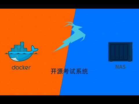 群晖NAS用docker部署学之思开源考试系统xzs
