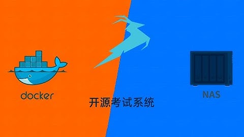 群晖NAS用docker部署学之思开源考试系统xzs