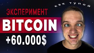 Эксперимент: покупаю Bitcoin как тупой - всегда на хаях. Какой результат?