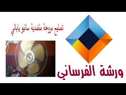 تصليح مروحة منضدية نوع سانيو