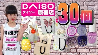 【ダイソー】原宿 竹下通りの100均で好きな物30個!!購入品紹介♪