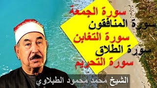 من سورة الجمعة الى سورة التحريم الشيخ محمد محمود الطبلاوي
