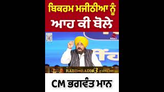 ਬਿਕਰਮ ਮਜੀਠੀਆ ਨੂੰ ਆਹ ਕੀ ਬੋਲੇ CM ਭਗਵੰਤ ਮਾਨ | Prime Asia TV News