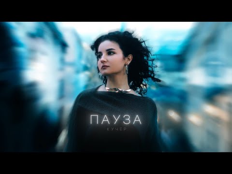КУЧЕР - Пауза (Official Audio)