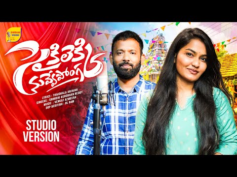 CYCLEKKI NUVVE PONGA FULL SONG | STUDIO VERSION | NEW FOLK SONGS | SRINIDHI | SHOBHAN STUDIO