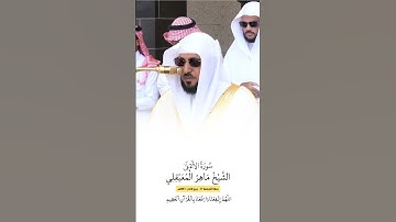 سورة الأعلى | الشيخ #ماهر_المعيقلي