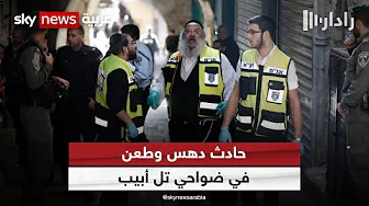 إصابات بعملية طعن ودهس قرب تل أبيب.. واعتقال المنفذ | #رادار