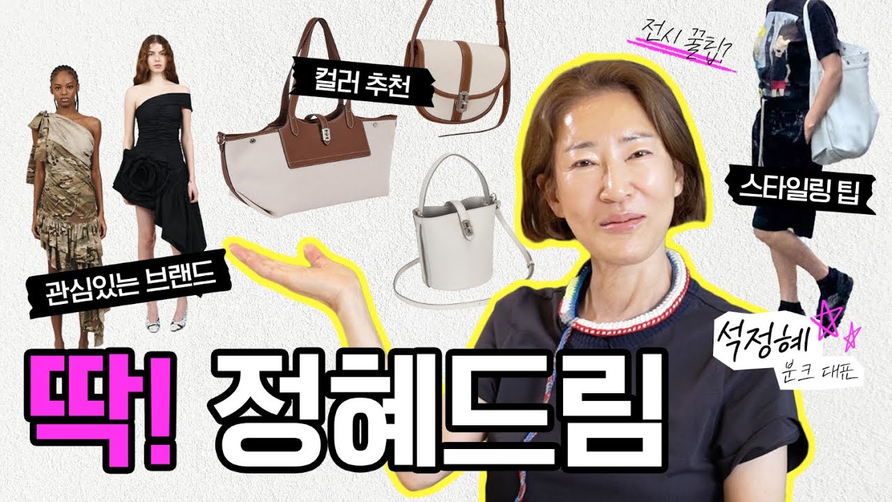 아리송한 모든 것, 딱! 정혜 DREAM! 석정혜 대표님의 모닝 루틴부터 패션 꿀팁까지 [석정혜의 딱!정혜드림 Ep.1]