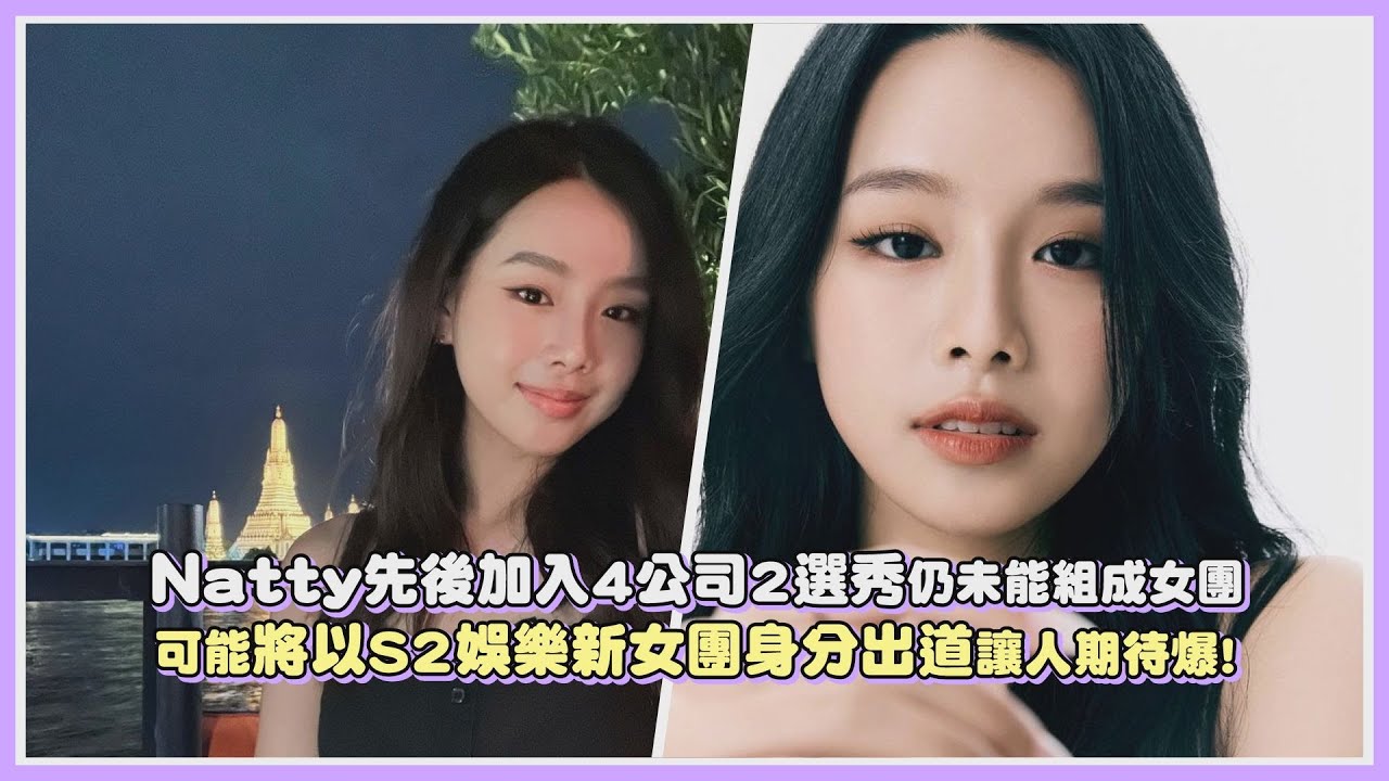 Natty先後加入4公司2選秀仍未能組成女團 可能將以S2娛樂新女團身分出道讓人期待爆!|【KPOP大小事】 YouTube Natty先後加入4公司2選秀仍未能組成女團 可能將以S2娛樂新女團身分出道讓人期待爆!|【KPOP大小事】 YouTube