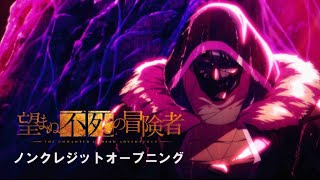 TVアニメ「望まぬ不死の冒険者」ノンクレジットオープニング映像：JUVENILE「IMMORTAL」