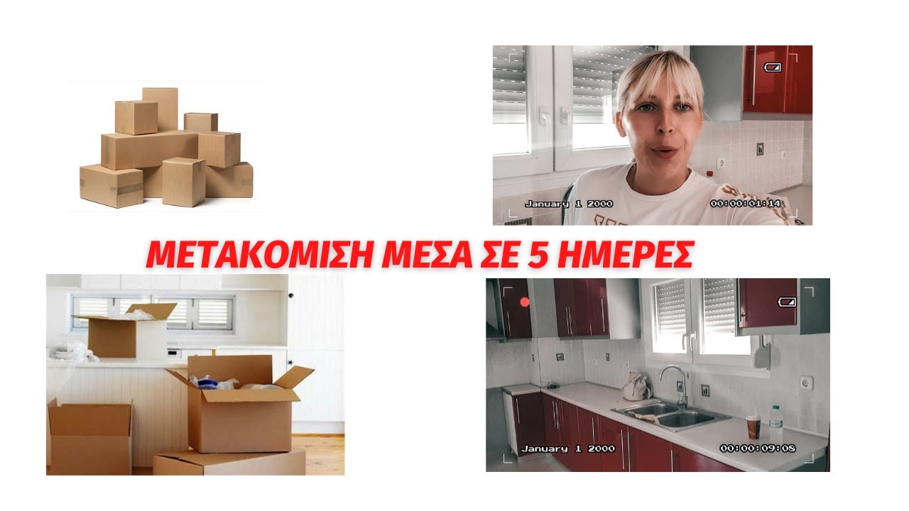 ΜΕΤΑΚΟΜΙΣΗ || ΝΕΟ ΣΠΙΤΙ || HOME TOUR ||ΜΕΤΑΚΟΜΙΣΑΜΕ ΣΕ 5 ΗΜΕΡΕΣ