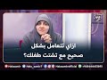 لو طفلك عنده تشتت ذهني مستمر فدا مرض سلوكي ازاي تتعاملي معه بشكل صحيح مهم جدا مع د هالة سمير