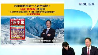 会社四季報』活用法（23年1集）（1）新春号解説編 - YouTube