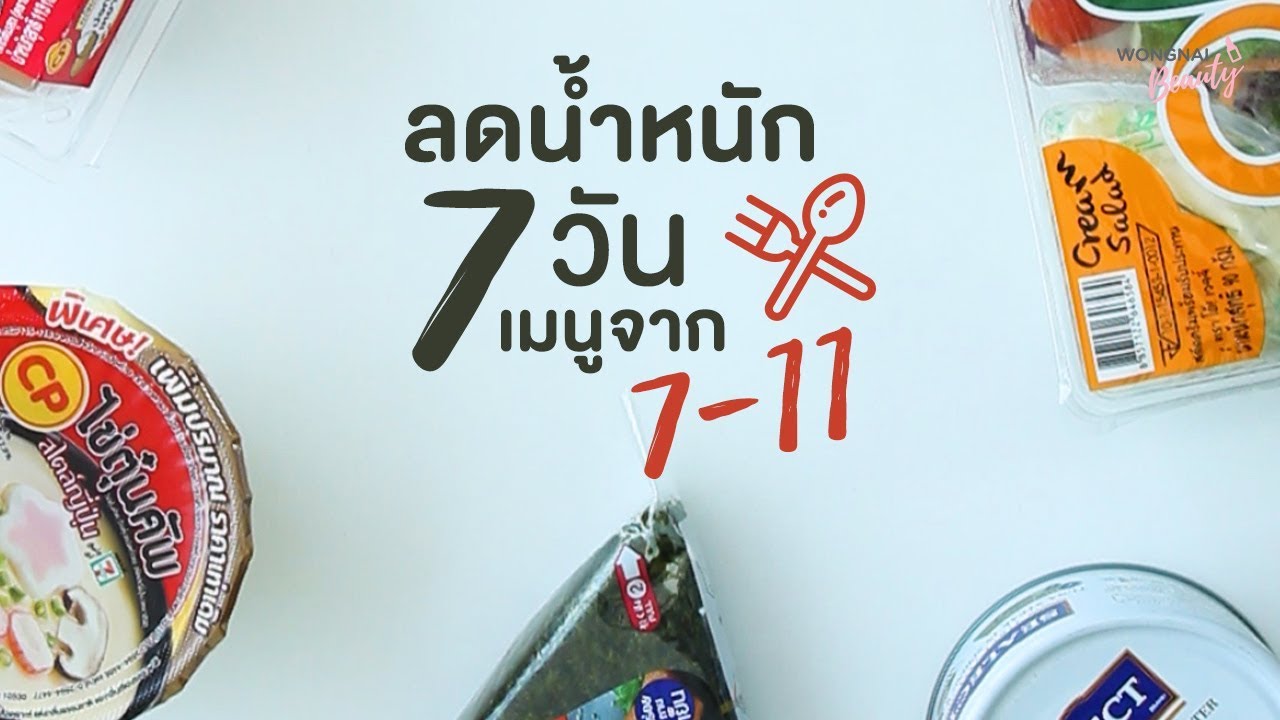 เมนูอาหารลดน้ําหนัก 7 วัน  Update New  ลดน้ำหนัก 7 วัน 7 เมนูง่ายๆ จากเซเว่น (7-Eleven) | Wongnai Beauty