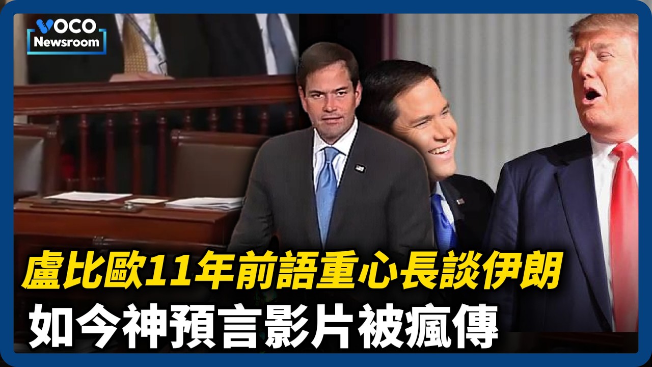 美國務卿盧比歐2015年神預言成真，對伊朗不必客氣｜川普暗示動用地面部隊？沃爾茨AOC反戰被批雙標｜Netflix棄標華納，派拉蒙將改寫媒體版圖｜VOCO新聞室