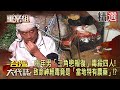 【精選】中年男「三角戀報復」毒殺四人！致命神經毒竟是「當地特有農藥」！？《重案組》