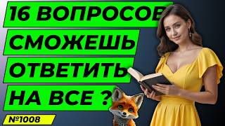 🙂 ТЕСТ НА ЭРУДИЦИЮ И ОБЩИЕ ЗНАНИЯ №1008 | Викторина с вопросами на общие знания | Разогрей свой ум