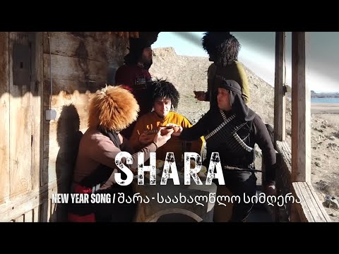 Shara - New Year Song / შარა - საახალწლო სიმღერა
