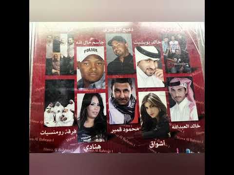 عايش حياتي_فرقة الشموع البحرينية