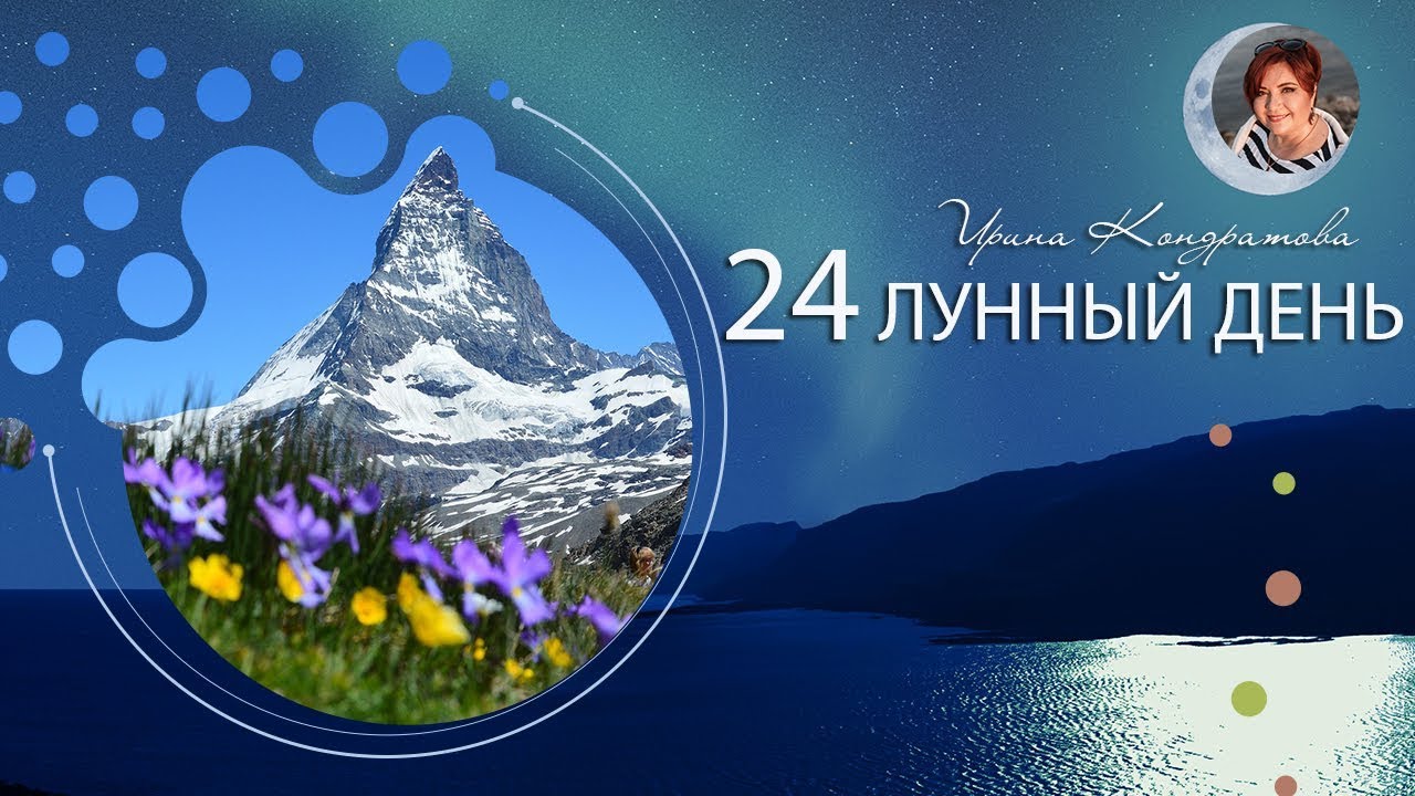 24 января лунный. 24 Лунные сутки. 4 Лунные сутки.