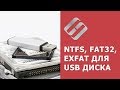 NTFS, FAT32 или ExFAT для флешки, внешнего USB диска, как отформатировать без потери данных