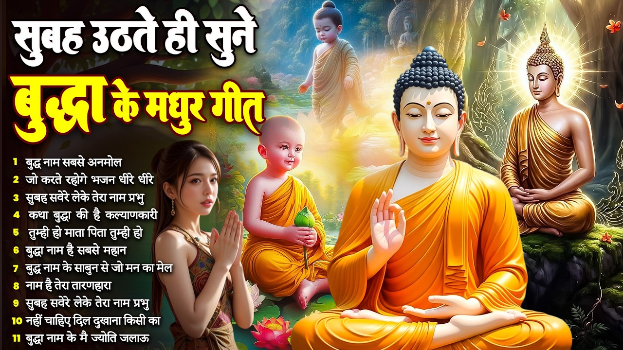 ☸️ तथागत भगवान बुद्ध सदा कृपा रखेंगे बस सुबह उठते ही रोज़ सुनें ये भजन ~ Best Dhamma Geet #buddha