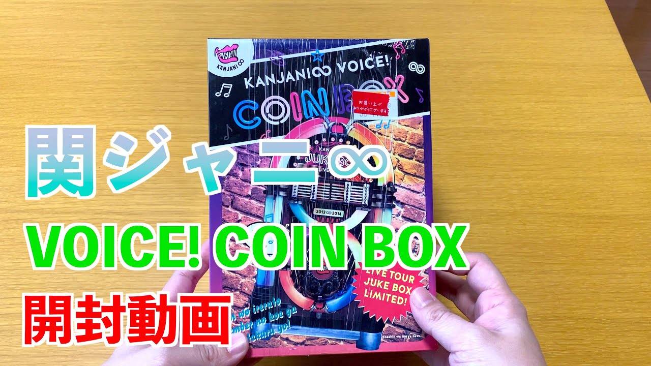 関ジャニ∞ | 公式グッズ 貯金箱 VOICE! COIN BOX 開封動画 - YouTube