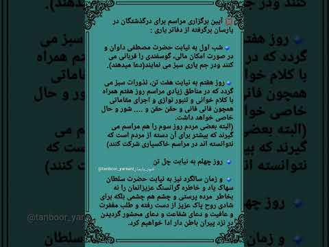 لزوم انجام نذورات برای اموات در دین یارسان طبق فرمایش سلطان سحاک