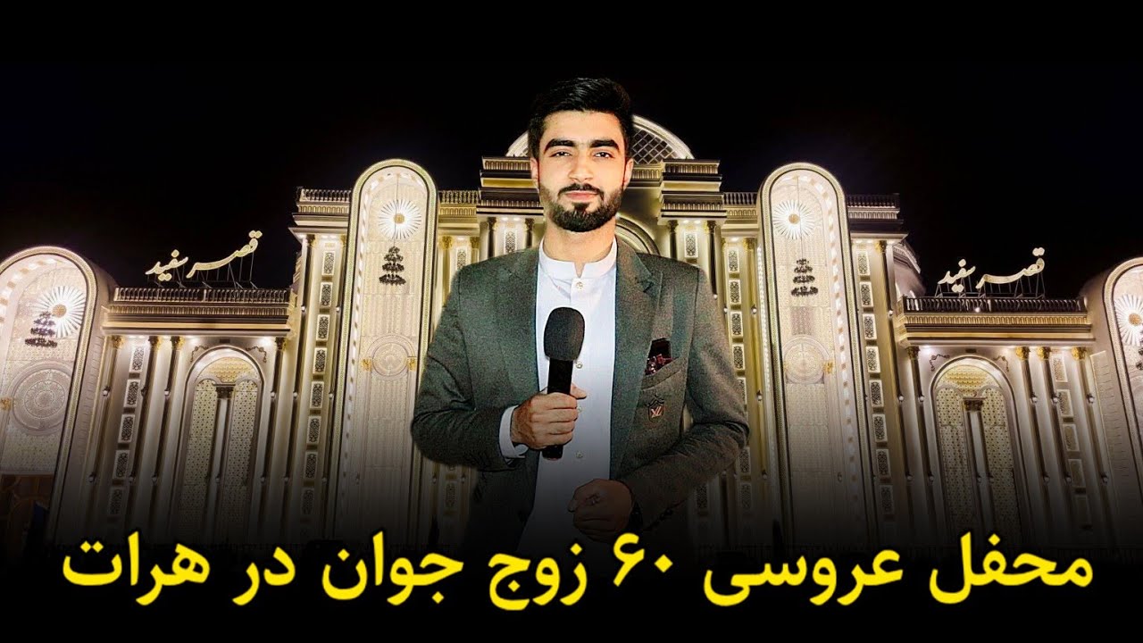 محفل عروسی ۶۰ زوج جوان در هرات