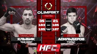 Станислав Клыбик vs Имам Асильдеров полный бой