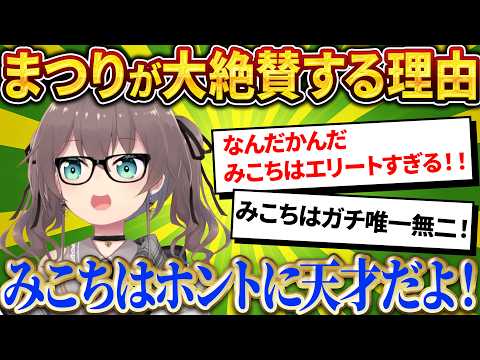 「ガチで天才だよ！」まつりも絶賛する、みこちのエリートな理由【さくらみこ/ホロライブ切り抜き】