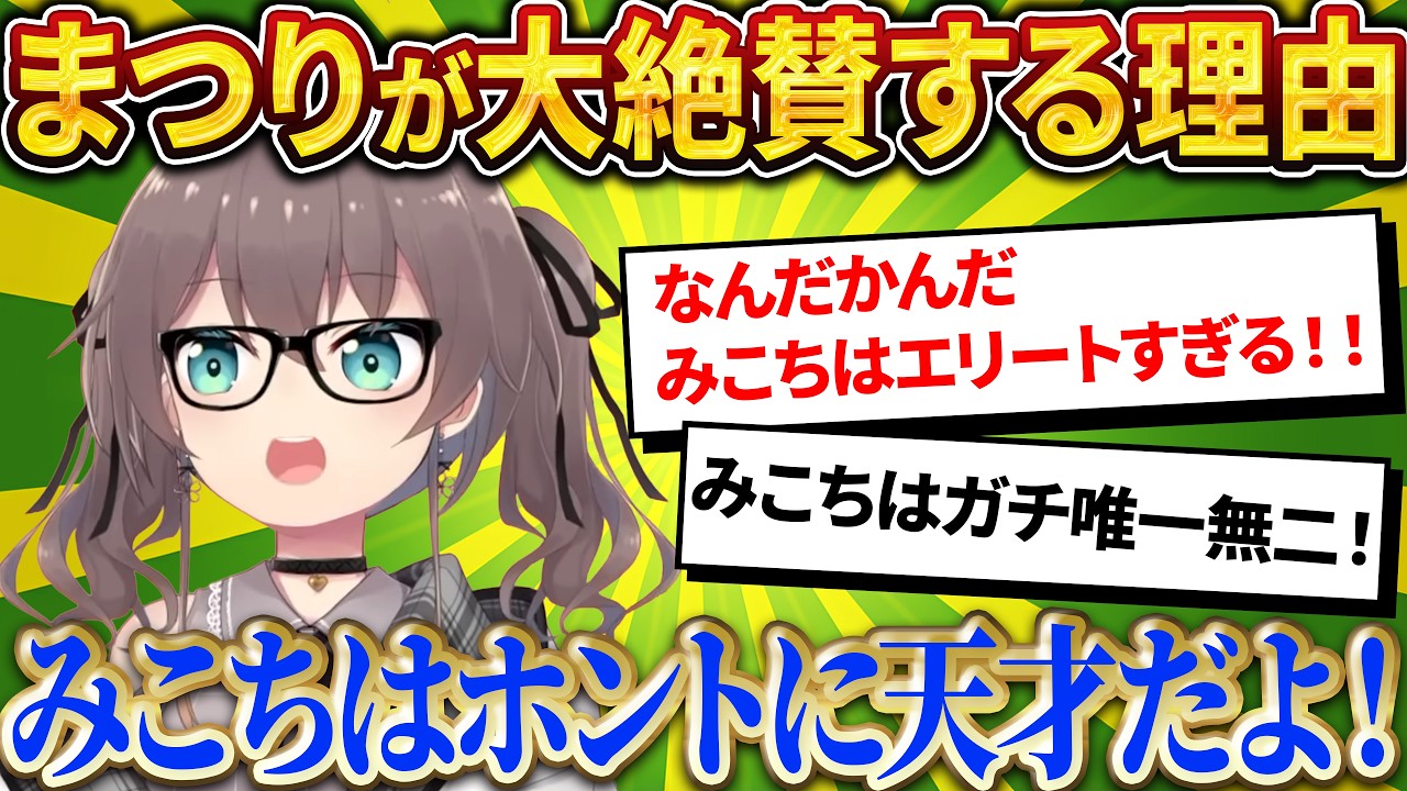「ガチで天才だよ！」まつりも絶賛する、みこちのエリートな理由【さくらみこ/ホロライブ切り抜き】
