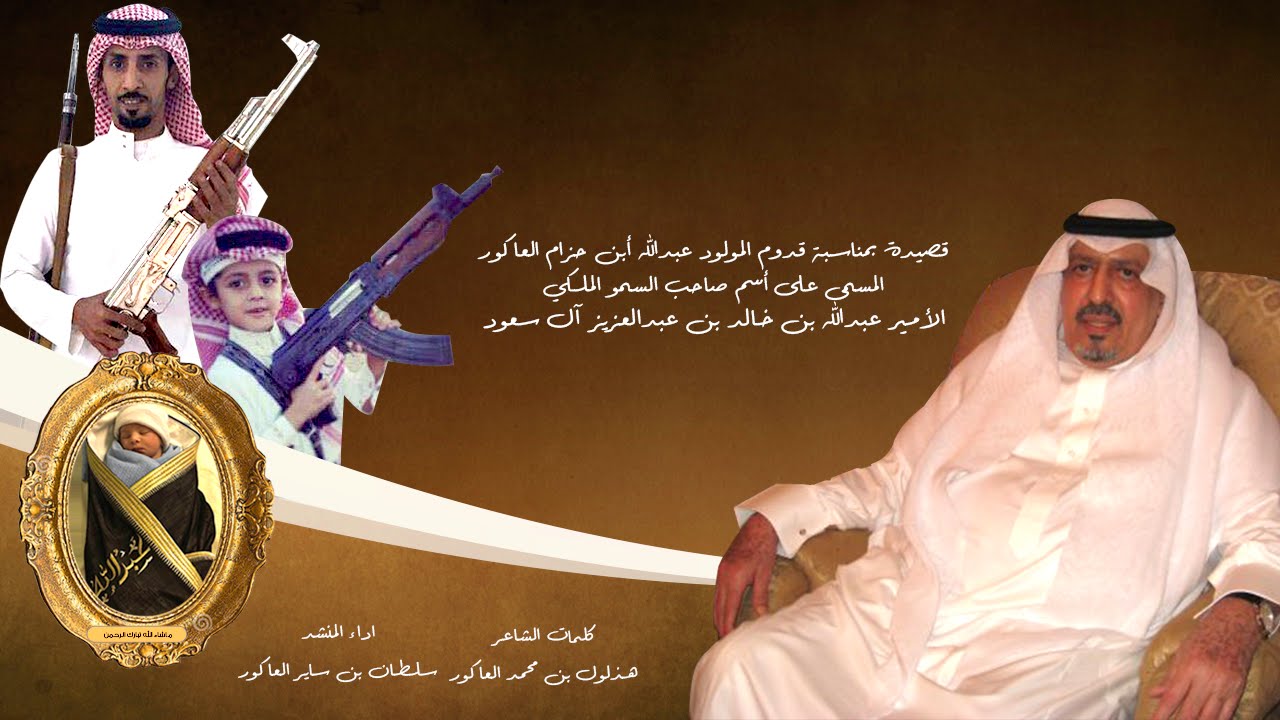 شيلة بمناسبة قدوم المولود عبدالله ابن حزام العاكور جعله الله من مواليد السعادة HD