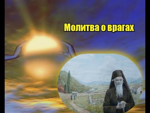 Молитва о врагах.  Святитель Николай Сербский