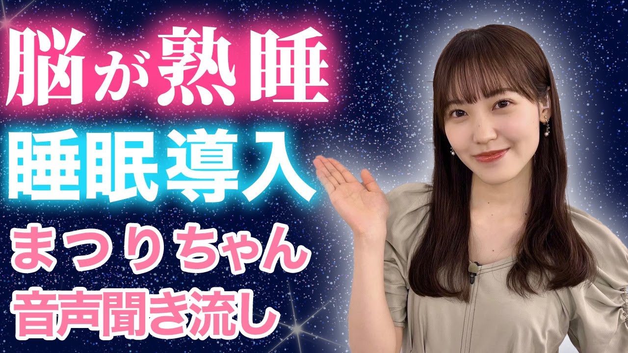 【睡眠・作業用】櫻坂46 松田里奈 音声聞き流し