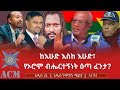 ከእሁድ እስከ እሁድ የኦሮሞ ብሔርተኝነት ዕጣ ፈንታ