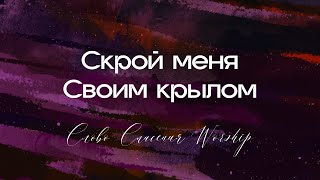 СЛОВО СПАСЕНИЯ MUSIC «Скрой меня Своим крылом» (минус)