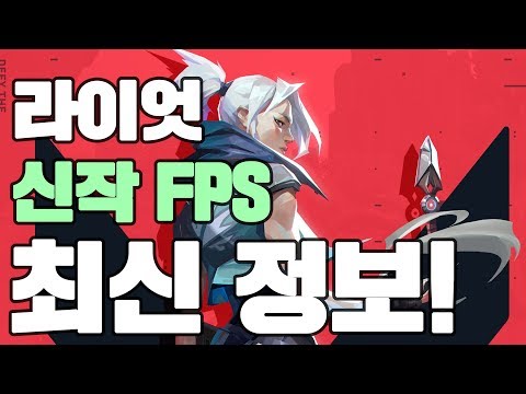 라이엇 게임즈의 신작 FPS의 제목이 확정되었다!? 3월 1주차 게임 소식! | 소식넛