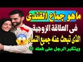 جماع القندي سر الحلاوة والرحمة في العلاقة الحلال بين الزوجين يبحث عنه معظم النساء اسئله دينيه