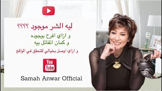 ليه الشر موجود ؟  و ازاي افرح بوجوده و كمان اتفائل بيه  - سماح أنور