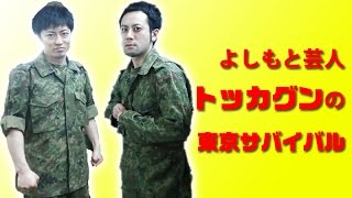 トッカグンの東京サバイバル