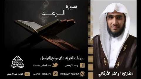 سورة الرعد كاملة . القارئ راشد الأركاني