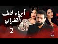 مسلسل أبرياء خلف القضبان الحلقة 2 كاملة جودة عالية       2
