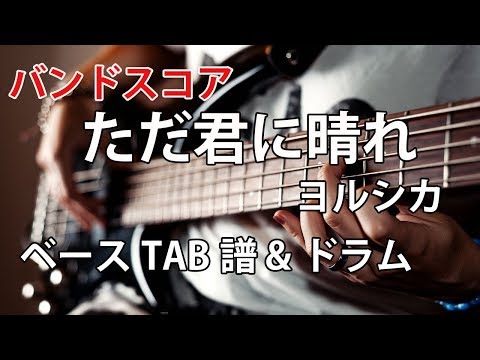 ★バンドスコア 『ただ君に晴れ / ヨルシカ』 ベースTAB譜&ドラム